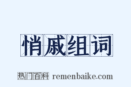 悄戚组词是什么意思的图片